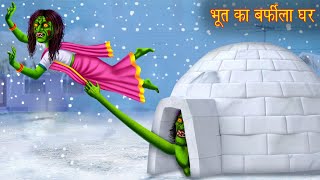 भूत का बर्फीला घर  Ghost Ice House  Horror Stories in Hindi  Witch Stories  Chudail Ki Kahaniya [upl. by Kerrill]