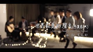 同心圓《世界最美的聲音》奇異恩典廣東話版 TWS 敬拜者使團「Heart 簡單唱」 [upl. by Lednyk912]