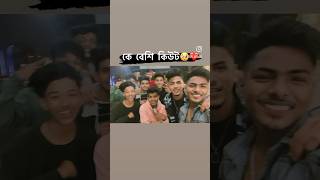 কে বেশি cute বলো🥺❤️song music newsong viral trending instagram youtubeshorts reels explore [upl. by Siuqaj]