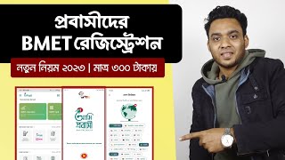 bmet card কিভাবে পাবো  bmet bangladesh online registration  bmet registration 2023 [upl. by Brietta290]