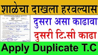 शाळा सोडल्याचा दाखला असा काढावाHow to get duplicate School leaving Certificate in Maharashtra 2020 [upl. by Saire]