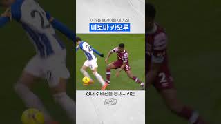 일본산 슈퍼 크랙  epl 브라이튼 미토마 [upl. by Nnave]