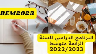 البرنامج الدراسي للسنة الرابعة متوسط فرنسية 👌✅ programme académique pour les 4AMBemBEM2023 [upl. by Malony]