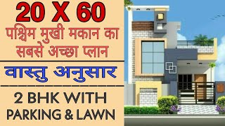 20 X 60 HOUSE PLAN WEST FACING HOME PLAN  VASTU  2 BHK WITH PARKING AND LAWN  2060 HOME PLAN [upl. by Radbourne]