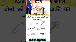 ias interview questions intresting questions UPSC MPSC GK upsc motivation ips ias [upl. by Anahsek659]