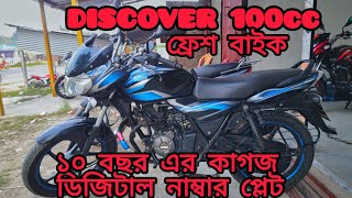 Discover 100cc। used bike price in Bangladesh। rabbani motors। [upl. by Wilfrid]