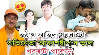 অভিনেতা আকাশদ্বীপ ডেকাৰ ভাল খবৰ টো পালেনে❤️ হঠাৎ দিলে ভাল খবৰ ।Akashdeep deka news Angurlota deka [upl. by Aciram]