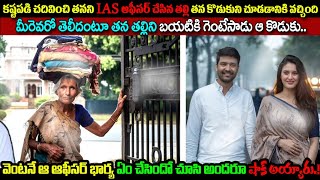 తనని IAS ఆఫీసర్ చేసిన తల్లితన కొడుకుని చూడడానికి వచ్చిందిమీరెవరో తెలీదంటూ గెంటేసాడు ఆ కొడుకు [upl. by Gasperoni]