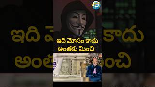 ఇది మోసం కాదు అంతకు మించి factstelugu telugu telugufactsnote interstingfactsintelugu [upl. by Eudoca]