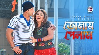 Tomay Pelam  Bangla Movie Song  Shakib Khan Apu Biswas  SI Tutul Samina Chowdhury [upl. by Marty575]