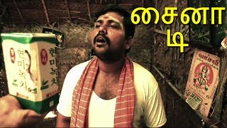 China Tea  சைனா டி  New Tamil Short Film  Starring  Kaali Venkat Comedy [upl. by Trstram]