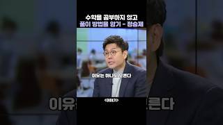 수학을 공부하지 않고 풀이 방법을 암기  정승제 동기부여 성공 긍정 명언 [upl. by Faustus]