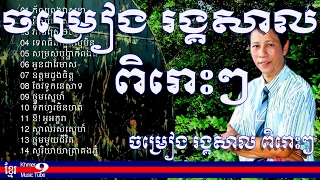 ណយ វ៉ាន់ណេត រង្គសាល  noy vanneth rangkasal  rangkasal song vol 04 [upl. by Mastat]