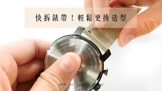 【 快拆錶帶 】換錶帶快速又方便｜萬變造型任你打造 [upl. by Eliot805]