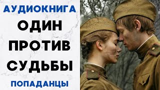 АУДИОКНИГА ОДИН ПРОТИВ СУДЬБЫ ПОПАДАНЦЫ СЛУШАТЬ [upl. by Schroder]