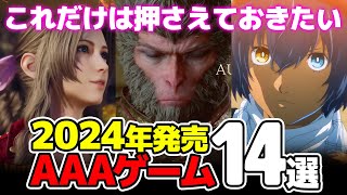 2024年発売AAA級新作ゲームタイトル14選！今年の超期待作はコレ！【PS5、XBOX、PC、Switth】 [upl. by Schnell712]