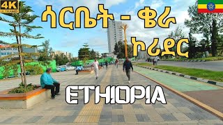 በተዋበው ሳርቤት ቄራ ኮርደር Walking through SarbetKera corridor Addis Ababa 🇪🇹 2024 [upl. by Tronna]