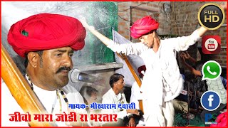 जीवो मारा जोडी रा भरतारII SINGER BHIKHARAM DEWASI II PERFECT STUDIO SHEOGANJ II 2020 [upl. by Yusuk]