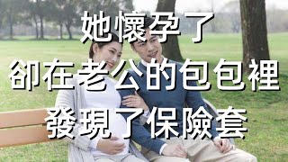 她懷孕了，卻在老公的包包裡發現了保險套 [upl. by Attiuqal]