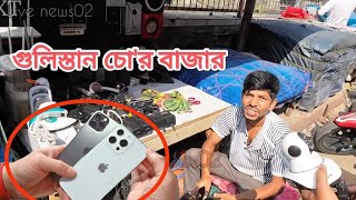 গুলিস্তান চোর বাজার Part 2  Gulistan Chor Bajar documentary  dhakanews গুলিস্তান [upl. by Alonzo]