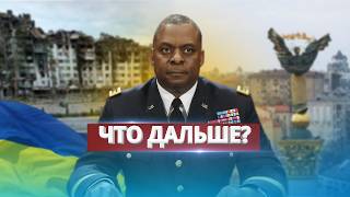 Заявление США относительно будущего Украины  Планы новой администрации [upl. by Anisamoht402]