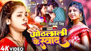 Video  Othalali Ke Swad  Shivani Singh  FtAstha Singh  ओठलाली के स्वाद  New Bhojpuri Song [upl. by Klemm]