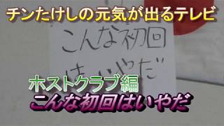 チンたけしの元気が出るテレビ ホストクラブ編 こんな初回はいやだ [upl. by Marijn]