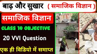 बाढ़ और सुखार class 10 social science badh aur sukhar objective prashn  samajik vigyan objective [upl. by Ennelram]