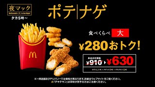 ポテナゲ「夜マック店長／知らなかった（チキチキン）」篇 15秒 [upl. by Ahsiki]