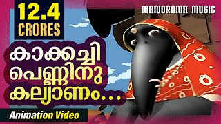 Kakkachi Penninu Kalyanam  Animation Videos  Kilukkampetty  Felix Devasia  Kids Animation Videos [upl. by Nirhtak247]