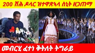 ብዛዕባ ከባቢ 200 ሽሕ ዶላር ዝተዋጻኣላ ሞዴሊስት ስኒትን ዘጋጠመ ኩነታትን ትግራይ ብዛዕባ ፈተነ ቅትለት።eritrian tigray amharic [upl. by Anib]