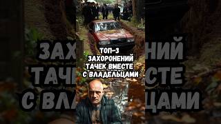 Топ3 захоронений тачек вместе с владельцами [upl. by Arrio665]