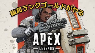 【APEX LEGENDS】ブロンズ [upl. by Navad205]