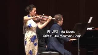 馬思聡の名曲【山 歌】Mountain Song Ma Sitson2016年来日30th記念リサイタル [upl. by Nuahsed678]