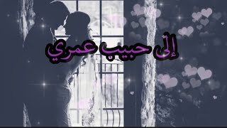 أجمل كلمات الحب الدافئة والحنونة للحبيب الغالي❤️❤️ عبارات حب للزوج الحبيب🥰 [upl. by Drawoh]