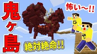 〔マインクラフト空島生活〕絶対絶命の鬼退治！？ぐっち＆やまぐっちの鬼ヶ島探検！スカイブロックPart6 [upl. by Kreg]