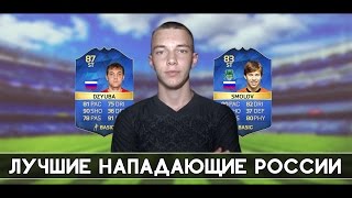 ЛУЧШИЕ НАПАДАЮЩИЕ РОССИИ TOTS DZYUBA AND TOTS SMOLOV [upl. by Imij979]