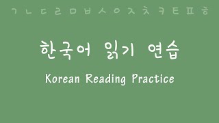 Korean Reading and Pronunciation Practice [upl. by Fronnia93]