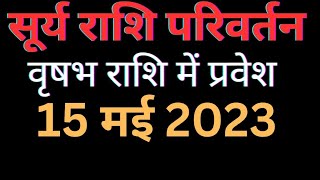 surya rashi parivartan 2023  surya rashi parivartan may 2023 surya sun trending trendingvideo [upl. by Ecidnarb346]