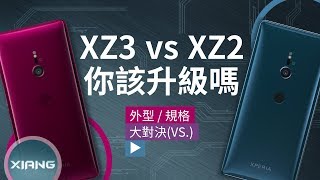 Sony Xperia XZ3 vs Xperia XZ2  你該升級嗎？  大對決53 【小翔 XIANG】 [upl. by Aric]