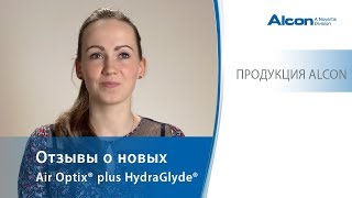 Отзывы о новых Air Optix® plus HydraGlyde® [upl. by Htieh65]