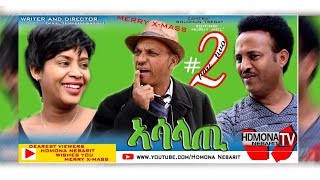 HDMONA  Part 2  ኣሳላጢ ብ ዳኒአል ጂጂ Asalati by Daniel JIJI New Eritrean Comedy movie 2019 [upl. by Halyak]