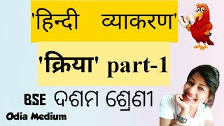 Class 10 Hindi क्रिया Part1Hindi vyakaranOdia Medium Lopaclasses [upl. by Immat230]