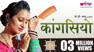 Kangasiyo Official Song New Rajasthani Song  पाड़ोसन ले गई रे  Seema Mishra  Veena Music [upl. by Noiro]