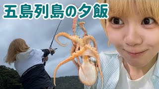 【五島流🏝️】夕飯は自分で釣って食うものだ⁉️ [upl. by Gitlow]