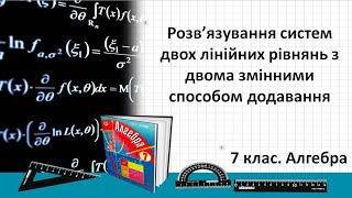 Урок №25 Рішення систем двох лінійних рівнянь з двома змінними способом додавання 7 клас Алгебра [upl. by Euridice]