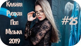 🇷🇺 РУССКАЯ КЛУБНАЯ МУЗЫКА 2019 Дискотека 2010х Русская 25 [upl. by Giffard732]