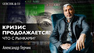 Мир выходит из карантина Чего ожидать Обзор рынков Александр Герчик [upl. by Rol]