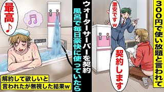 【漫画】悪徳訪問販売員に「月額300円でウォーターサーバー使い放題」と言われ契約した俺…生活の全ての水をウォーターサーバーにして風呂で毎日豪快に使用したらで解約して欲しいと頼まれたが無視し続けた結果w [upl. by Caralie]