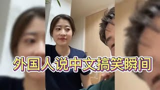 外国人说中文搞笑瞬间，学到了中文的精髓 中文说的比母语还溜 [upl. by Zacharie]